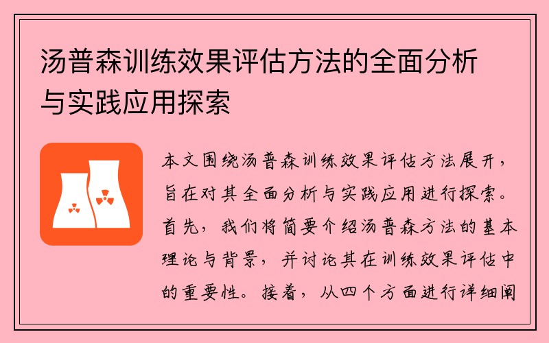 汤普森训练效果评估方法的全面分析与实践应用探索