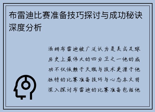 布雷迪比赛准备技巧探讨与成功秘诀深度分析