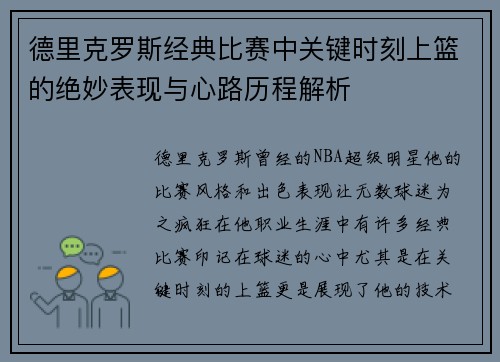 德里克罗斯经典比赛中关键时刻上篮的绝妙表现与心路历程解析