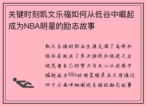 关键时刻凯文乐福如何从低谷中崛起成为NBA明星的励志故事