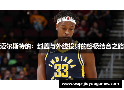 迈尔斯特纳：封盖与外线投射的终极结合之路