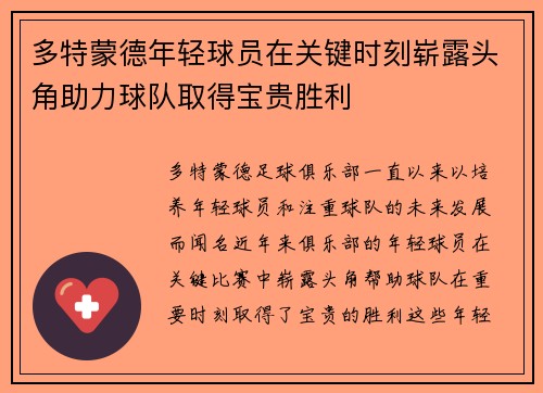 多特蒙德年轻球员在关键时刻崭露头角助力球队取得宝贵胜利