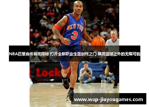 NBA巨星自传首度揭秘 打开全新职业生涯创作之门 展现篮球之外的无限可能