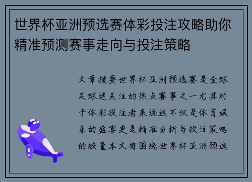 世界杯亚洲预选赛体彩投注攻略助你精准预测赛事走向与投注策略