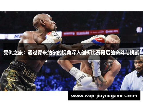 复仇之旅：通过德米纳尔的视角深入剖析比赛背后的奋斗与挑战