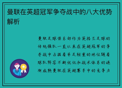 曼联在英超冠军争夺战中的八大优势解析