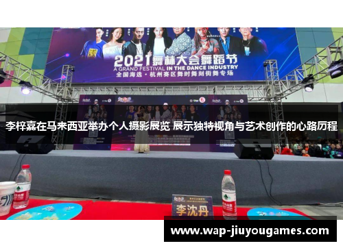 李梓嘉在马来西亚举办个人摄影展览 展示独特视角与艺术创作的心路历程