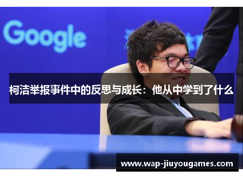 柯洁举报事件中的反思与成长：他从中学到了什么