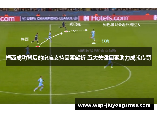 梅西成功背后的家庭支持因素解析 五大关键因素助力成就传奇