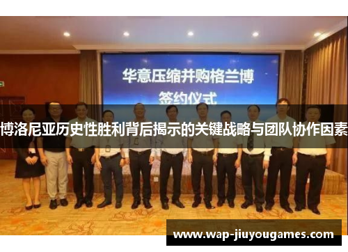 博洛尼亚历史性胜利背后揭示的关键战略与团队协作因素