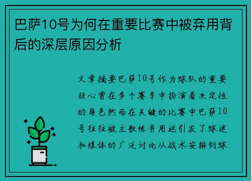巴萨10号为何在重要比赛中被弃用背后的深层原因分析 巴萨10号为何在重要比赛中被弃用背后的深层原因分析