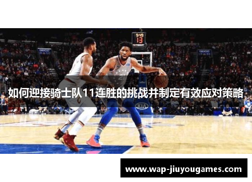 如何迎接骑士队11连胜的挑战并制定有效应对策略