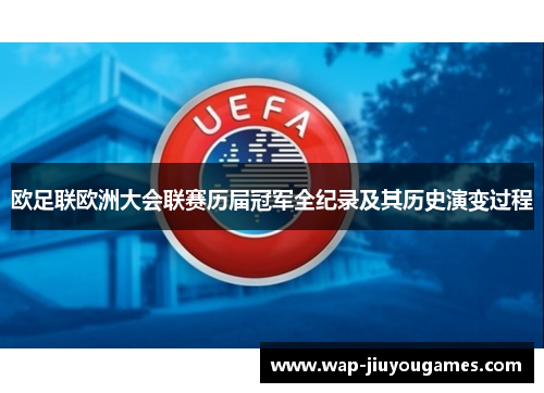 欧足联欧洲大会联赛历届冠军全纪录及其历史演变过程 欧足联欧洲大会联赛历届冠军全纪录及其历史演变过程