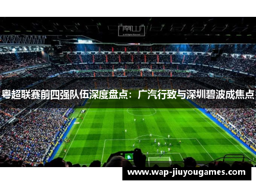 粤超联赛前四强队伍深度盘点：广汽行致与深圳碧波成焦点