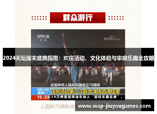 2024天坛周末盛典指南：欢庆活动、文化体验与家庭乐趣全攻略