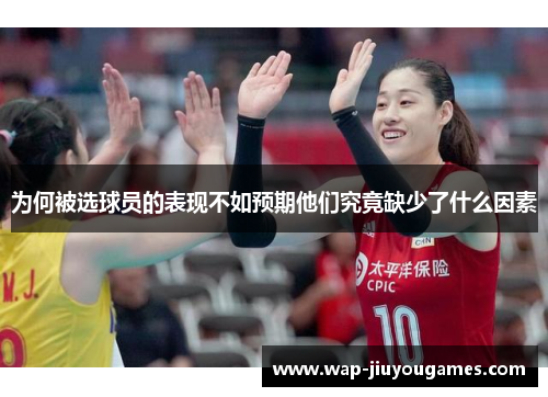 为何被选球员的表现不如预期他们究竟缺少了什么因素 为何被选球员的表现不如预期他们究竟缺少了什么因素