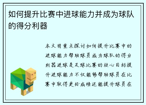 如何提升比赛中进球能力并成为球队的得分利器 如何提升比赛中进球能力并成为球队的得分利器
