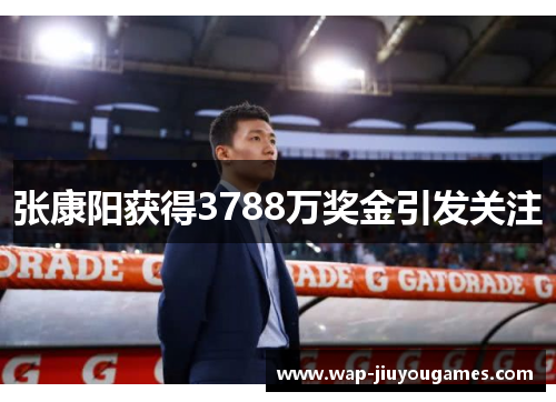 张康阳获得3788万奖金引发关注 张康阳获得3788万奖金引发关注