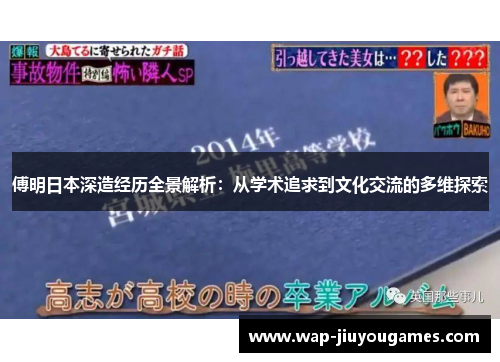 傅明日本深造经历全景解析:从学术追求到文化交流的多维探索 傅明日本深造经历全景解析:从学术追求到文化交流的多维探索