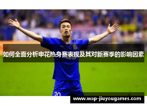 如何全面分析申花热身赛表现及其对新赛季的影响因素