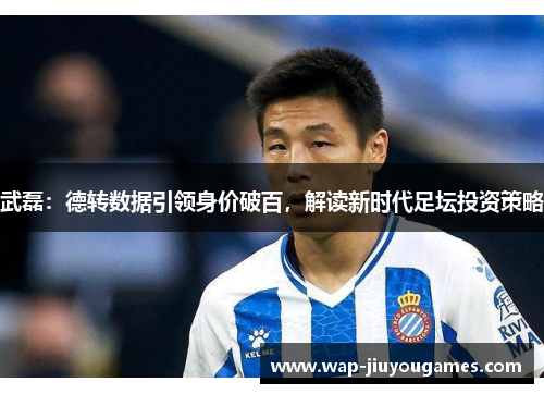武磊：德转数据引领身价破百，解读新时代足坛投资策略