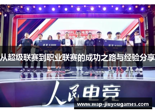 从超级联赛到职业联赛的成功之路与经验分享