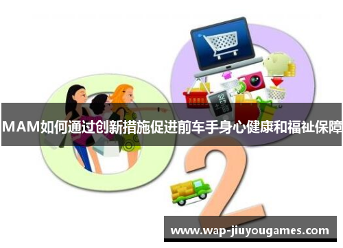 MAM如何通过创新措施促进前车手身心健康和福祉保障