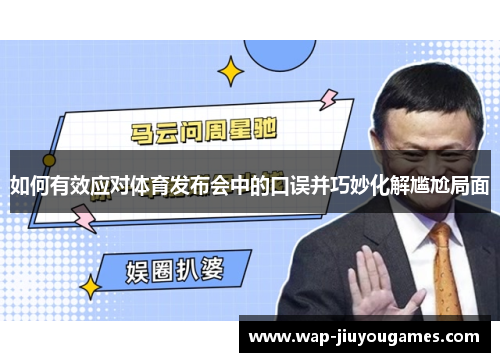 如何有效应对体育发布会中的口误并巧妙化解尴尬局面