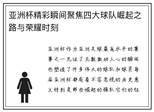 亚洲杯精彩瞬间聚焦四大球队崛起之路与荣耀时刻