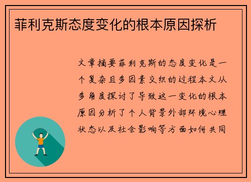 菲利克斯态度变化的根本原因探析