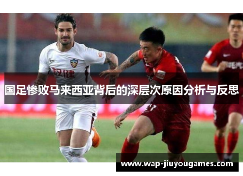 国足惨败马来西亚背后的深层次原因分析与反思