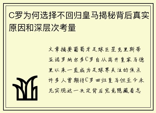 C罗为何选择不回归皇马揭秘背后真实原因和深层次考量