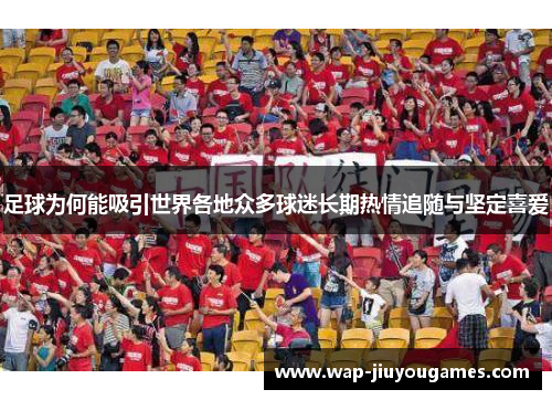 足球为何能吸引世界各地众多球迷长期热情追随与坚定喜爱