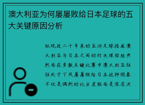 澳大利亚为何屡屡败给日本足球的五大关键原因分析