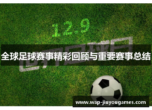 全球足球赛事精彩回顾与重要赛事总结