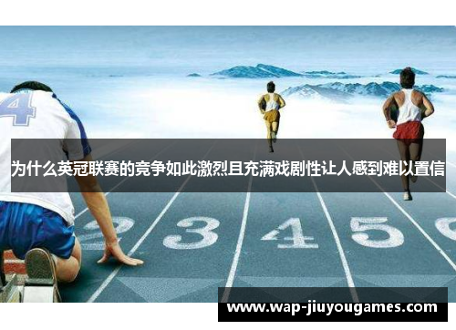 为什么英冠联赛的竞争如此激烈且充满戏剧性让人感到难以置信