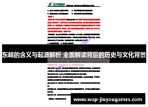 东超的含义与起源解析 全面解读背后的历史与文化背景