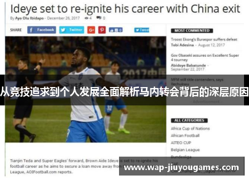 从竞技追求到个人发展全面解析马内转会背后的深层原因