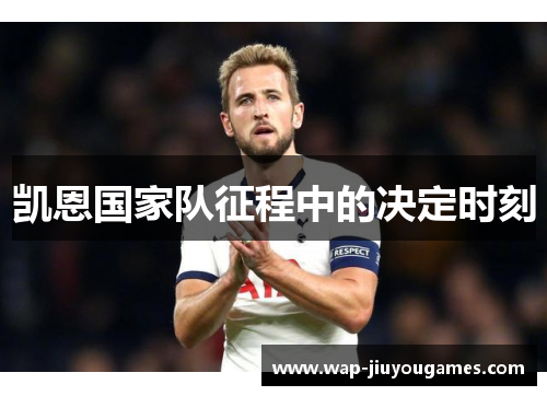 凯恩国家队征程中的决定时刻