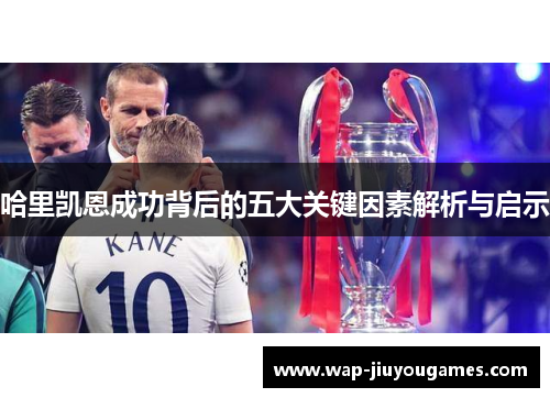 哈里凯恩成功背后的五大关键因素解析与启示