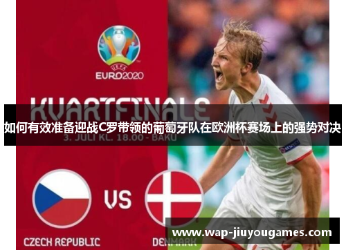 如何有效准备迎战C罗带领的葡萄牙队在欧洲杯赛场上的强势对决
