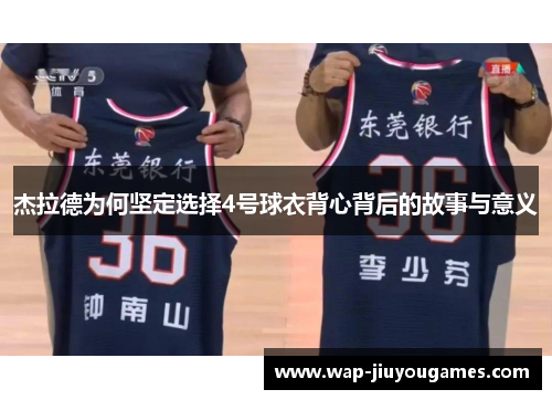 杰拉德为何坚定选择4号球衣背心背后的故事与意义