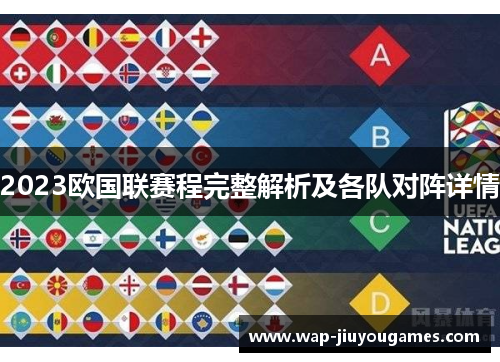 2023欧国联赛程完整解析及各队对阵详情 2023欧国联赛程完整解析及各队对阵详情