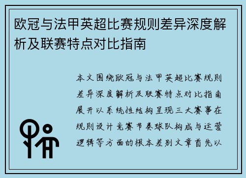 欧冠与法甲英超比赛规则差异深度解析及联赛特点对比指南