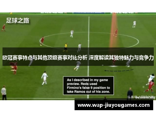 欧冠赛事特点与其他顶级赛事对比分析 深度解读其独特魅力与竞争力